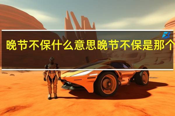晚节不保什么意思晚节不保是那个生肖（晚节不保什么意思）