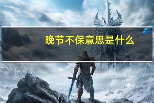 晚节不保意思是什么