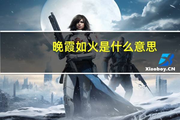 晚霞如火是什么意思