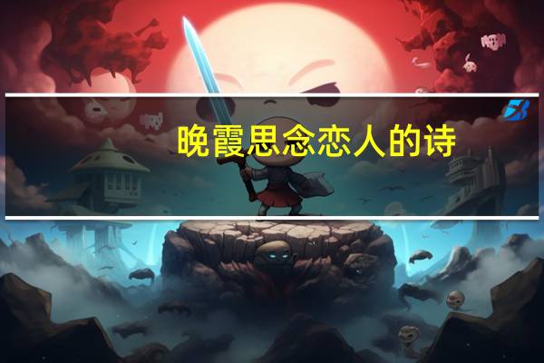 晚霞思念恋人的诗
