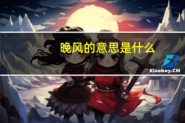 晚风的意思是什么