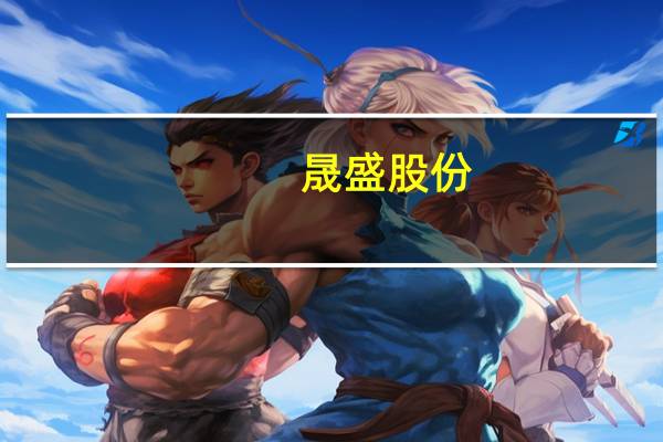 晟盛股份（晟）