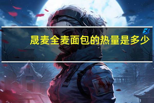 晟麦 全麦面包的热量是多少