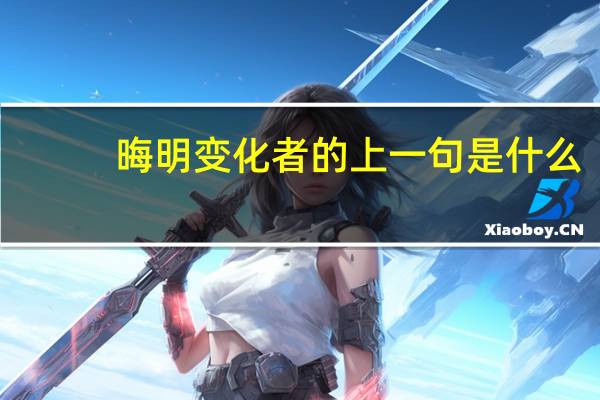 晦明变化者的上一句是什么