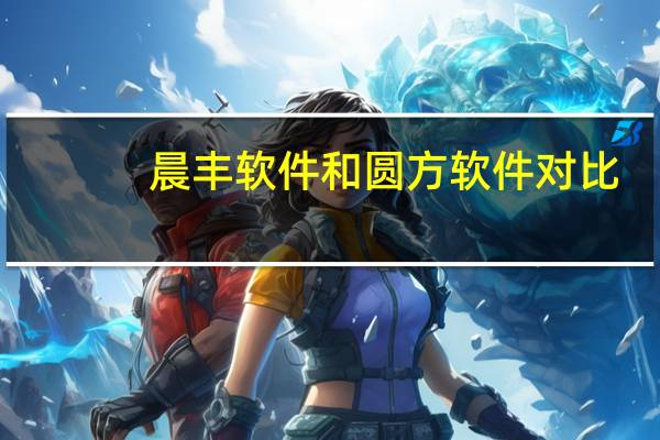 晨丰软件和圆方软件对比
