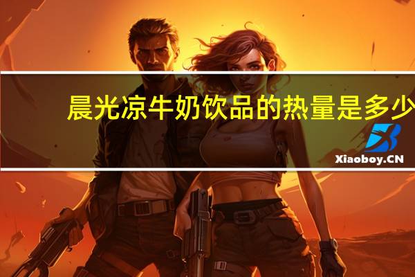 晨光凉牛奶饮品的热量是多少