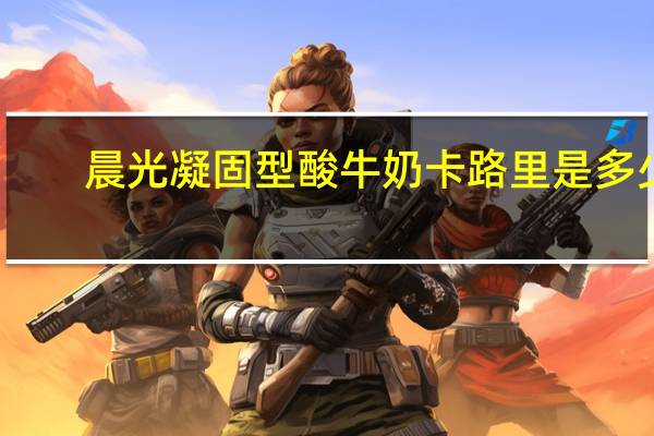 晨光 凝固型酸牛奶卡路里是多少