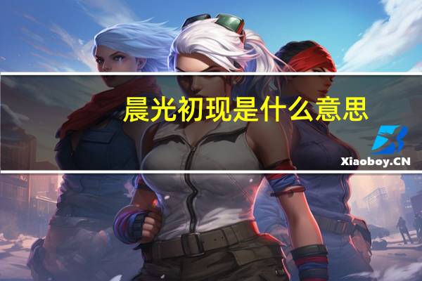 晨光初现是什么意思