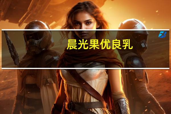 晨光 果优良乳(椰果+草莓酸牛乳)卡路里是多少