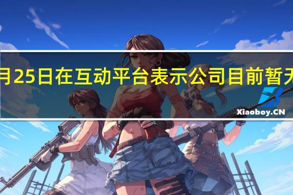 晨光生物9月25日在互动平台表示公司目前暂无用于减肥的产品