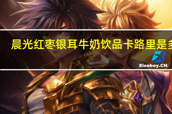 晨光红枣银耳牛奶饮品卡路里是多少