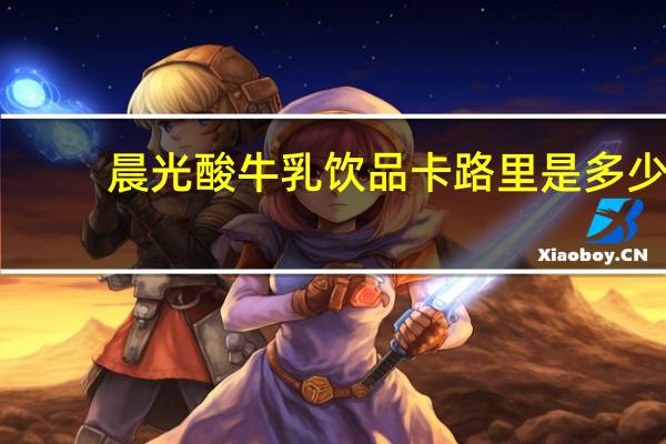 晨光 酸牛乳饮品卡路里是多少