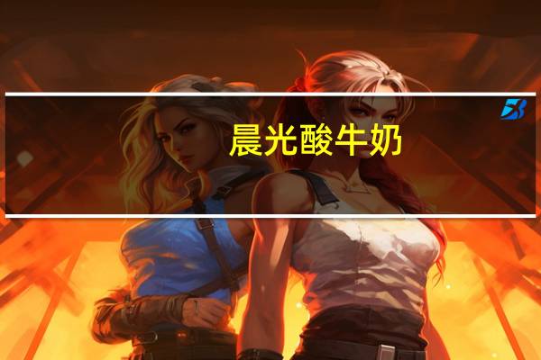 晨光 酸牛奶(原味)卡路里是多少