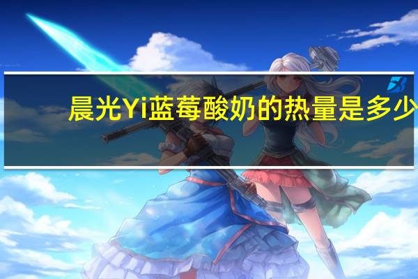 晨光 Yi蓝莓酸奶的热量是多少