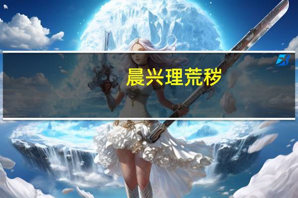 晨兴理荒秽,带月荷锄归从辞修手法上赏析