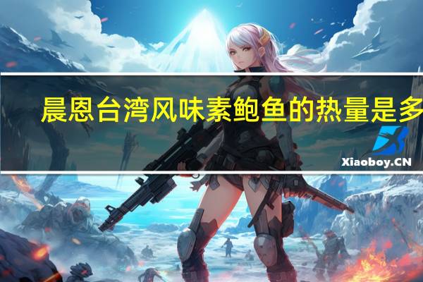 晨恩 台湾风味素鲍鱼的热量是多少