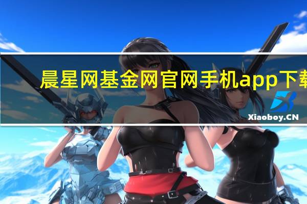 晨星网基金网官网手机app下载（晨星网基金网官网）