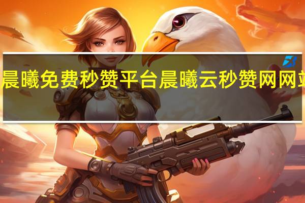 晨曦免费秒赞平台 晨曦云秒赞网网站介绍(晨曦瞬间)