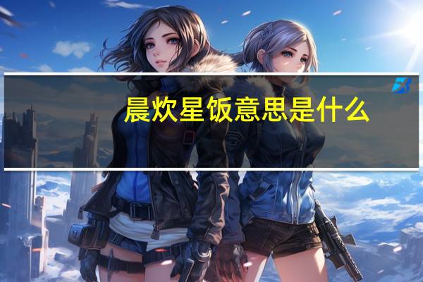晨炊星饭意思是什么