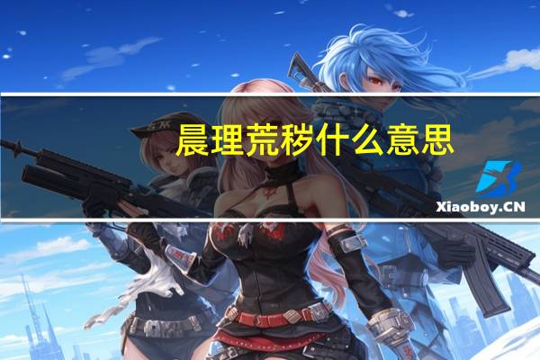 晨理荒秽什么意思