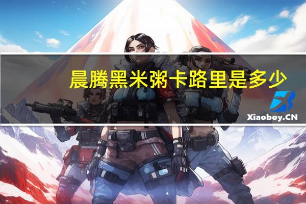 晨腾 黑米粥卡路里是多少