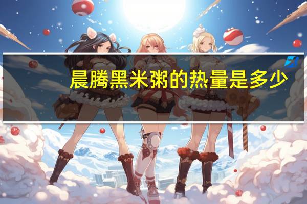 晨腾 黑米粥的热量是多少