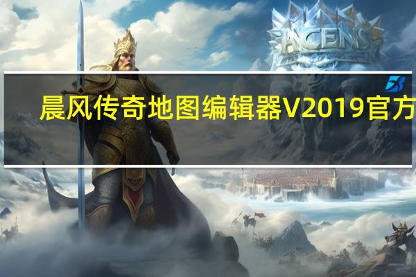 晨风传奇地图编辑器 V2019 官方版（晨风传奇地图编辑器 V2019 官方版功能简介）