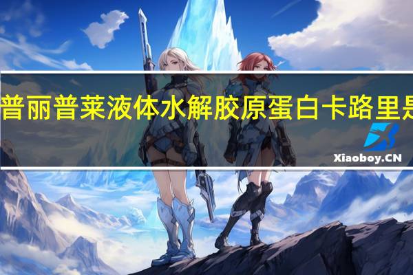 普丽普莱 液体水解胶原蛋白卡路里是多少