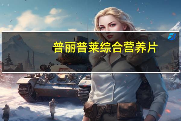 普丽普莱 综合营养片(中老年)的热量是多少