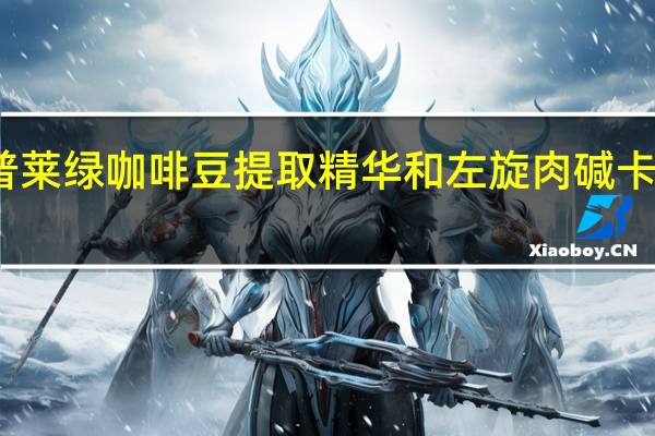 普丽普莱 绿咖啡豆提取精华和左旋肉碱卡路里是多少