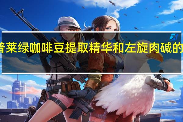 普丽普莱 绿咖啡豆提取精华和左旋肉碱的热量是多少