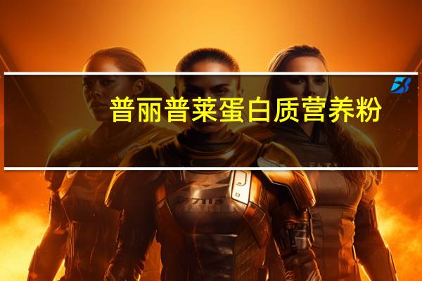 普丽普莱 蛋白质营养粉(香草味)卡路里是多少