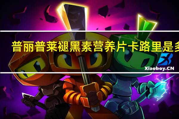 普丽普莱 褪黑素营养片卡路里是多少