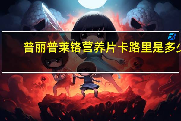 普丽普莱 铬营养片卡路里是多少