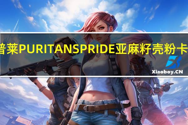 普丽普莱 PURITANSPRIDE亚麻籽壳粉卡路里是多少