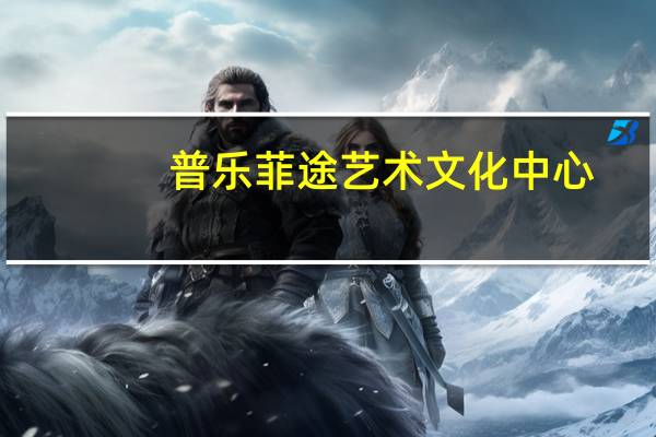 普乐菲途艺术文化中心（普乐菲）