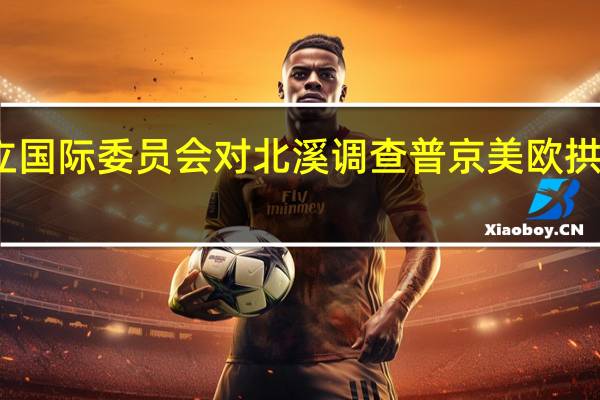 普京希望成立国际委员会对北溪调查 普京美欧拱火造成乌克兰危机