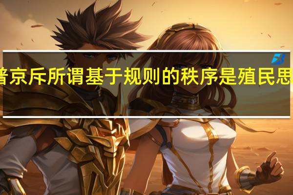 普京斥所谓基于规则的秩序是殖民思想表现