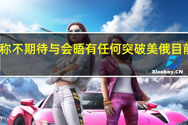 普京称不期待与会晤有任何突破 美俄目前局势如何??