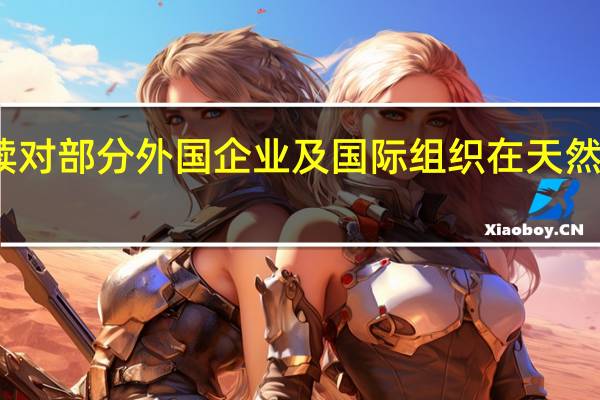 普京签署总统令继续对部分外国企业及国际组织在天然气领域采取特殊经济措施