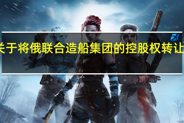 普京表示支持关于将俄联合造船集团的控股权转让给俄外贸银行的提议