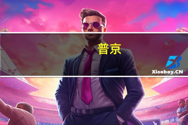 普京：俄今年国内生产总值增长率有望达到3%