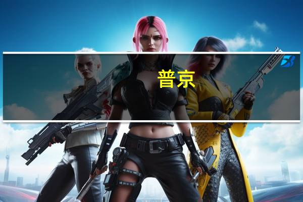 普京:俄经济发展势头良好 但需做好准备应对西方制裁