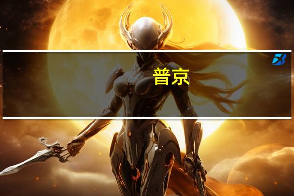 普京：俄罗斯历来并且一直都将是可靠、负责任的天然气供应国