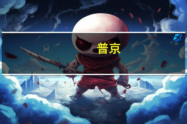 普京：发展俄远东地区是俄罗斯在21世纪的战略优先事项
