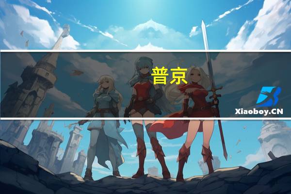 普京：这款武器让敌人“三思而后行”