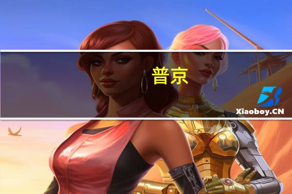 普京:金砖国家之间去美元化进程不可逆转