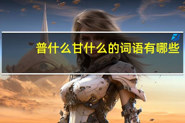 普什么甘什么的词语有哪些?