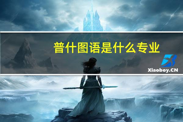 普什图语是什么专业