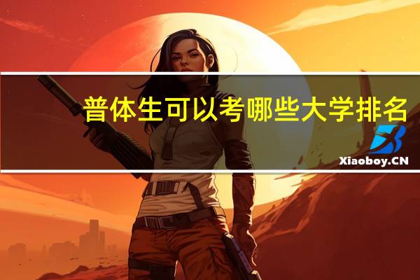 普体生可以考哪些大学排名